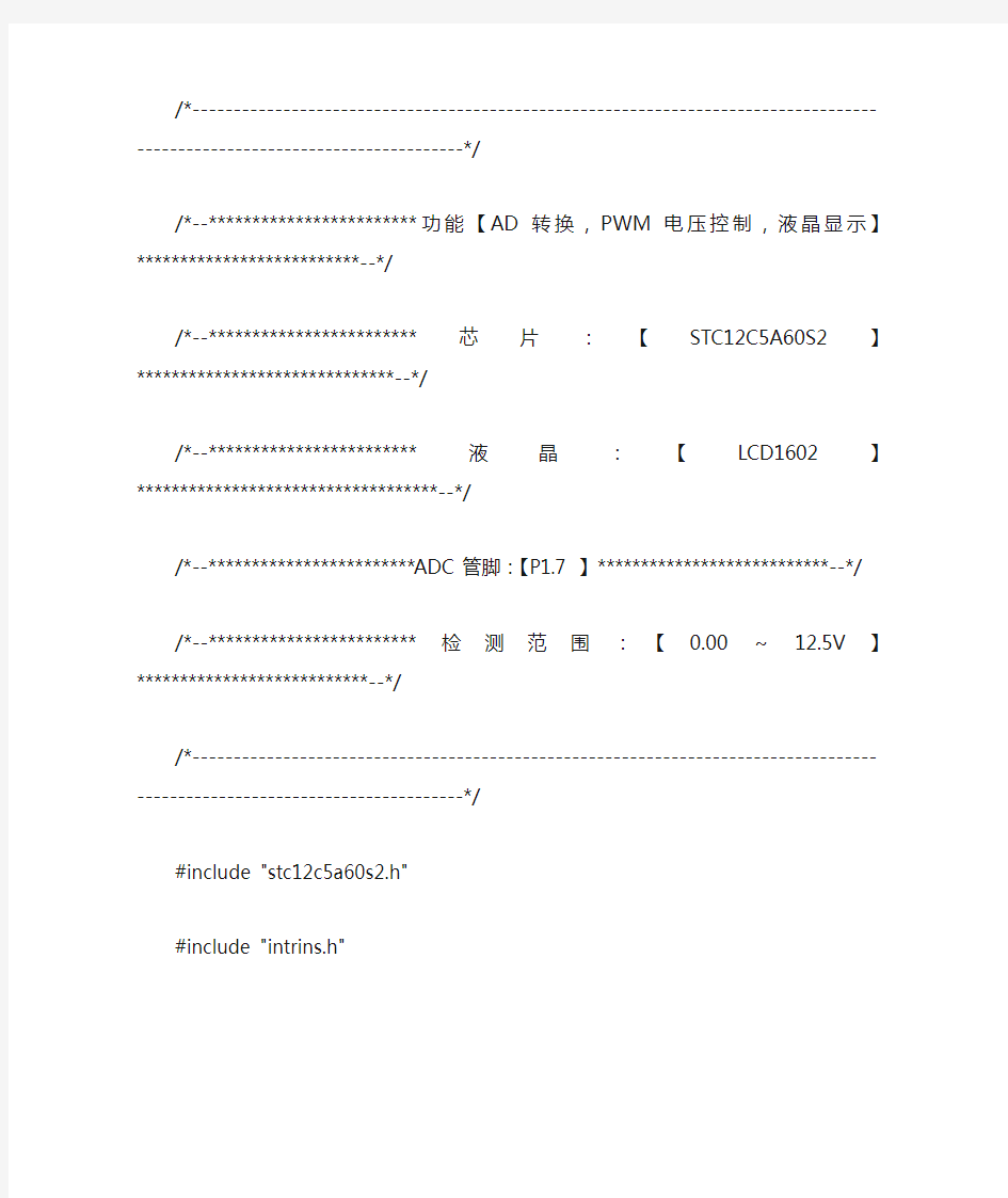 STC12C5A60S2的AD转换,PWM电压控制,液晶显示程序