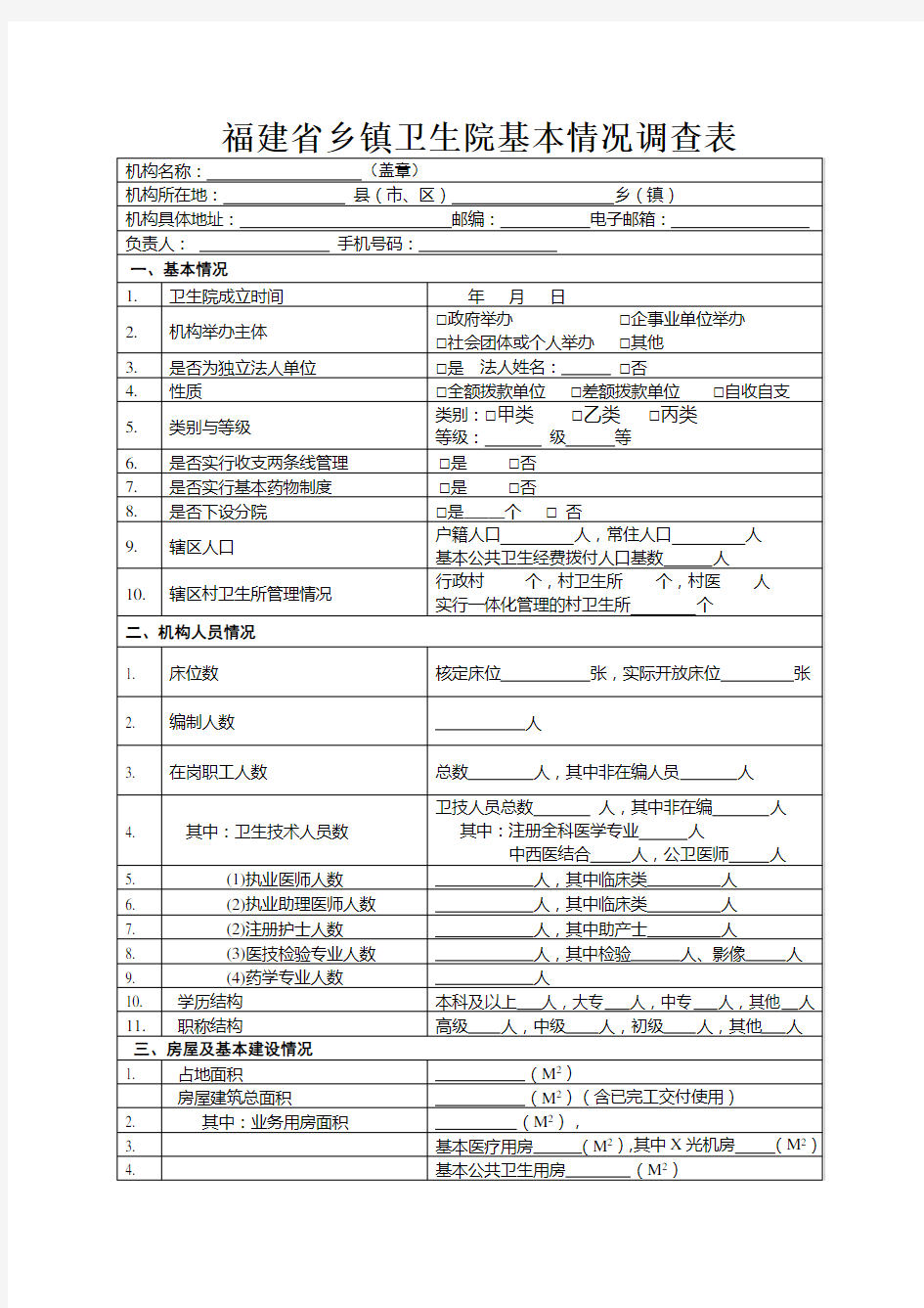 乡镇卫生院基本情况调查表(20121225)