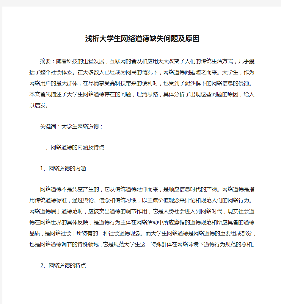 浅析大学生网络道德缺失问题及原因