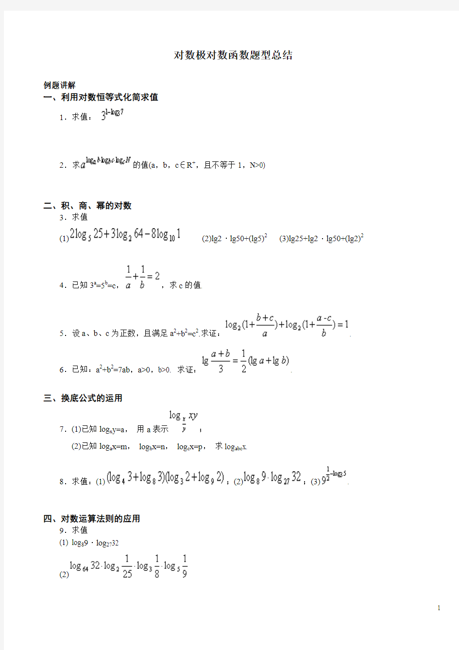 对数极对数函数题型总结