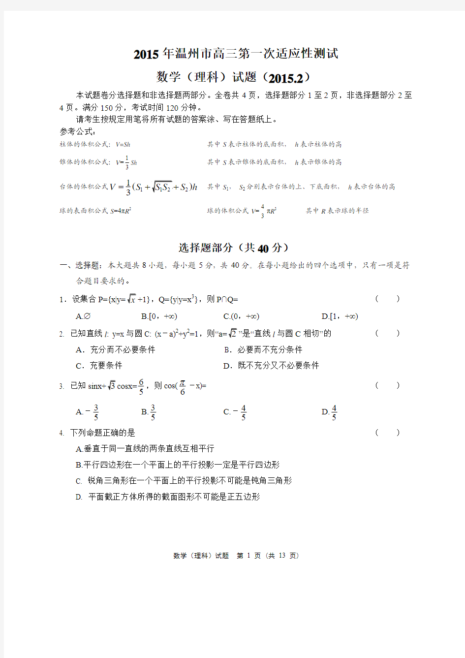 2015年温州市高三第一次适应性测试(2015.2)理科数学