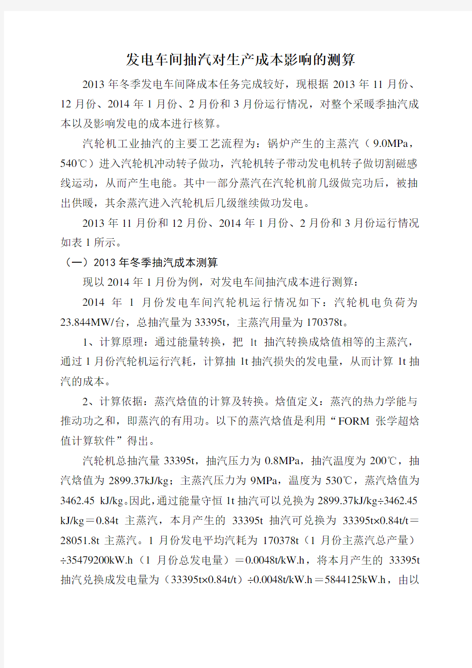 关于发电抽汽对生产成本影响的测算