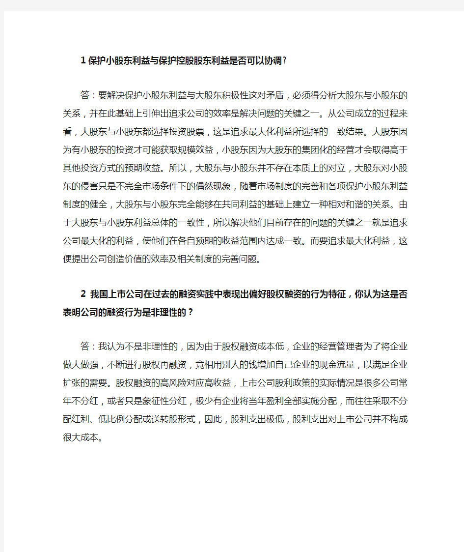 关于保护小股东利益与保护控股股东利益是否可以协调