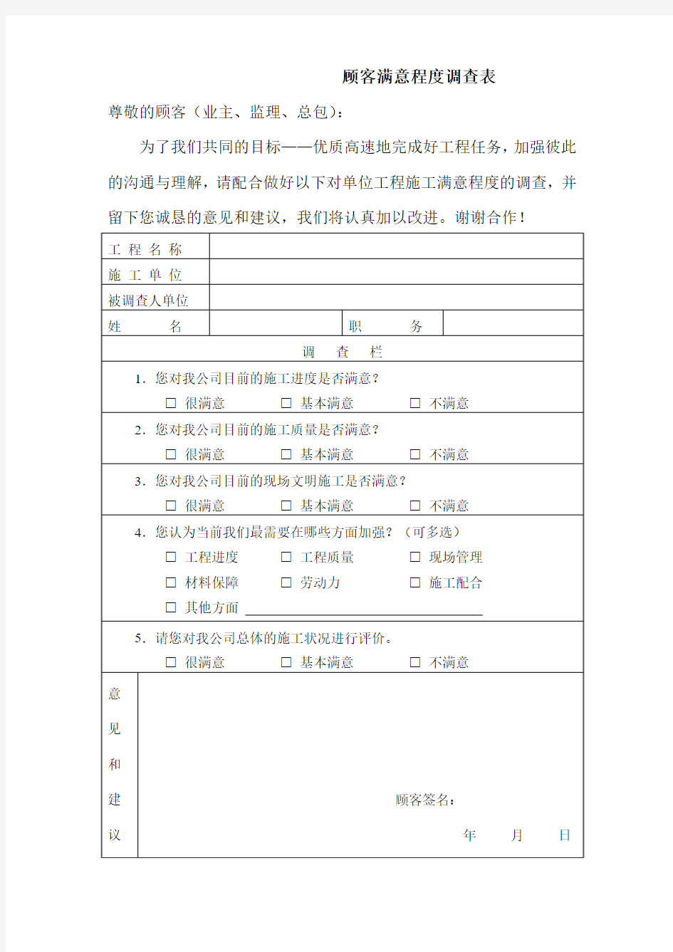 施工企业顾客满意度调查表