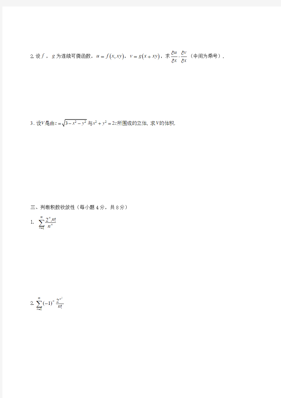 工科数学分析(下)考试题(带答案)