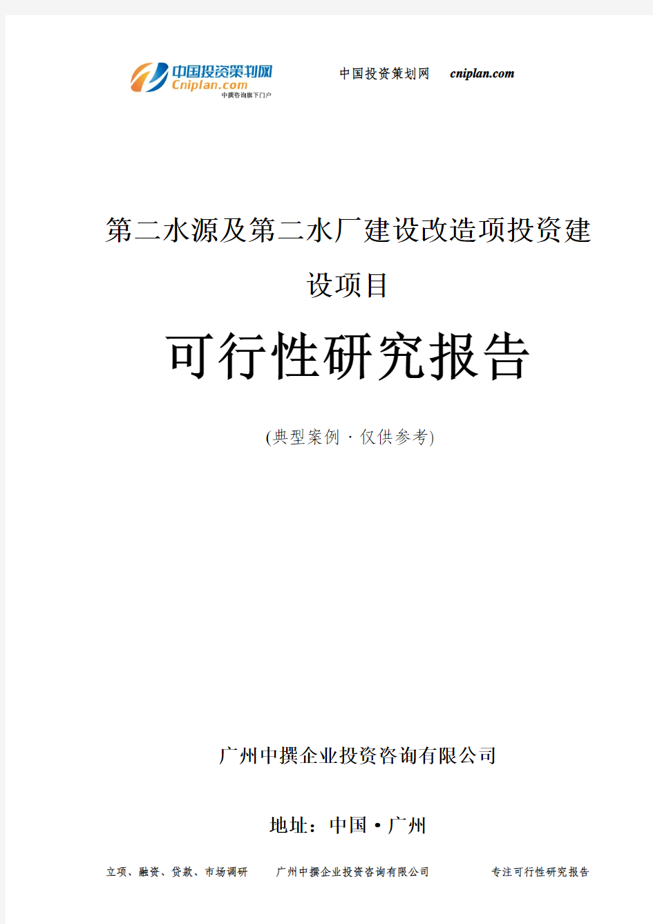 第二水源及第二水厂建设改造项投资建设项目可行性研究报告-广州中撰咨询