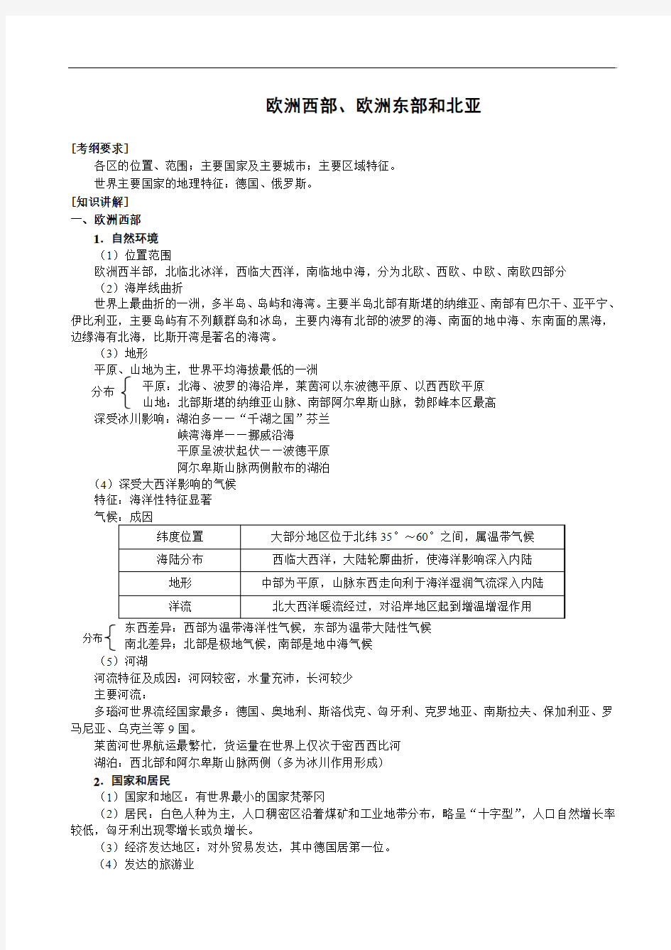 2011届高三地理二轮复习专题讲练：欧洲西部、欧洲东部和北亚(学案)