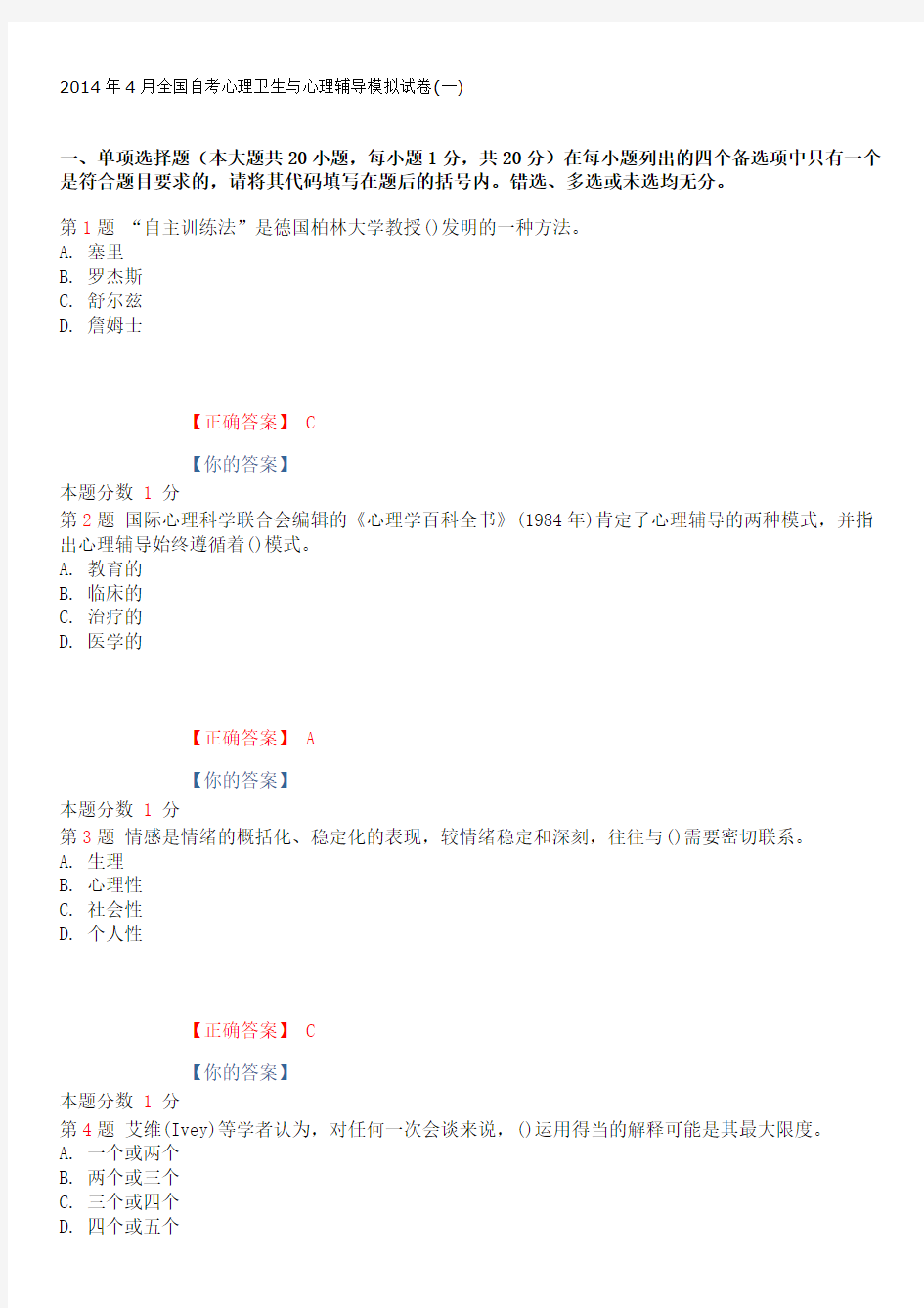 2015年1月全国自考心理卫生与心理辅导模拟试卷(一)