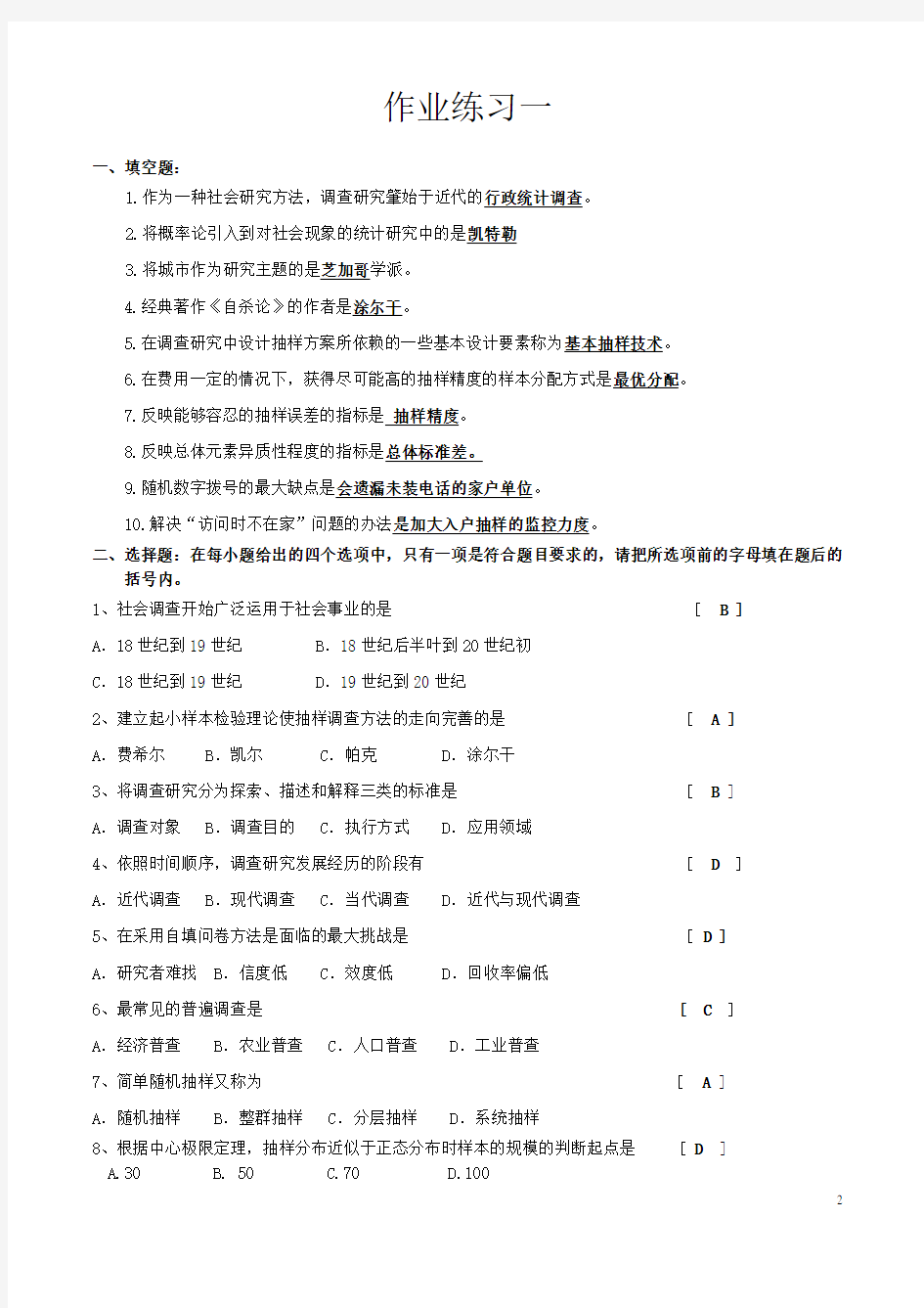 社会调查与统计(专科)1-9章纸质作业