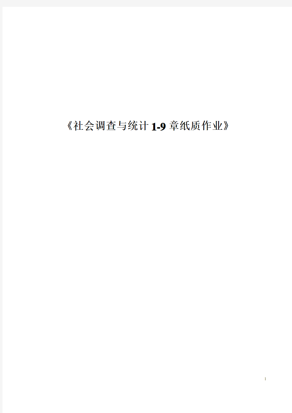 社会调查与统计(专科)1-9章纸质作业