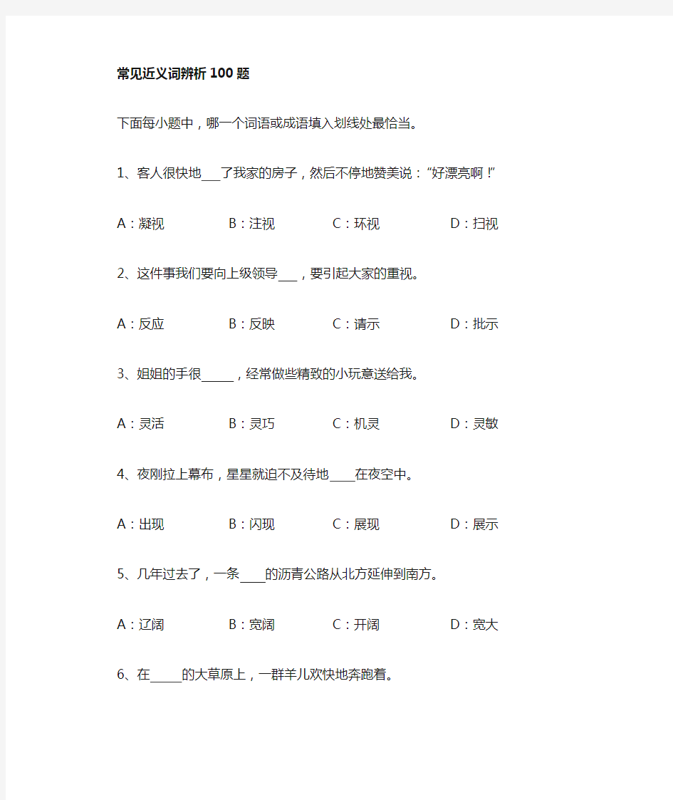 常用近义词辨析100题