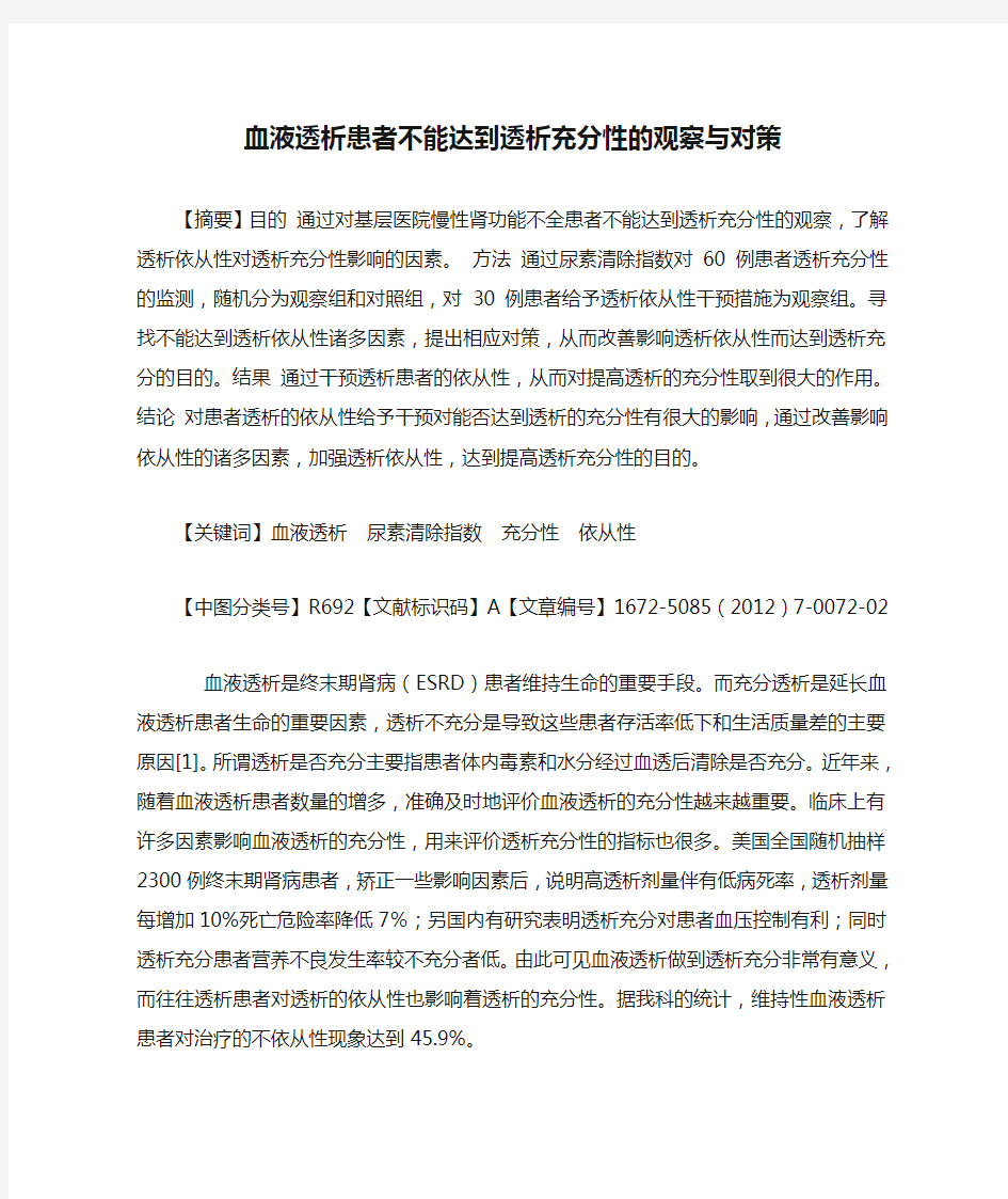 血液透析患者不能达到透析充分性的观察与对策