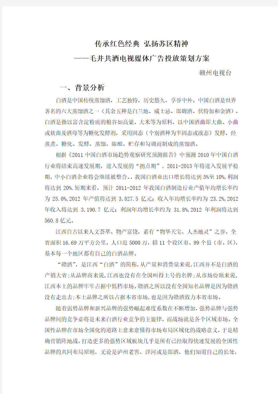 传承红色经典 弘扬苏区精神——毛井共酒电视媒体广告投放策划方案