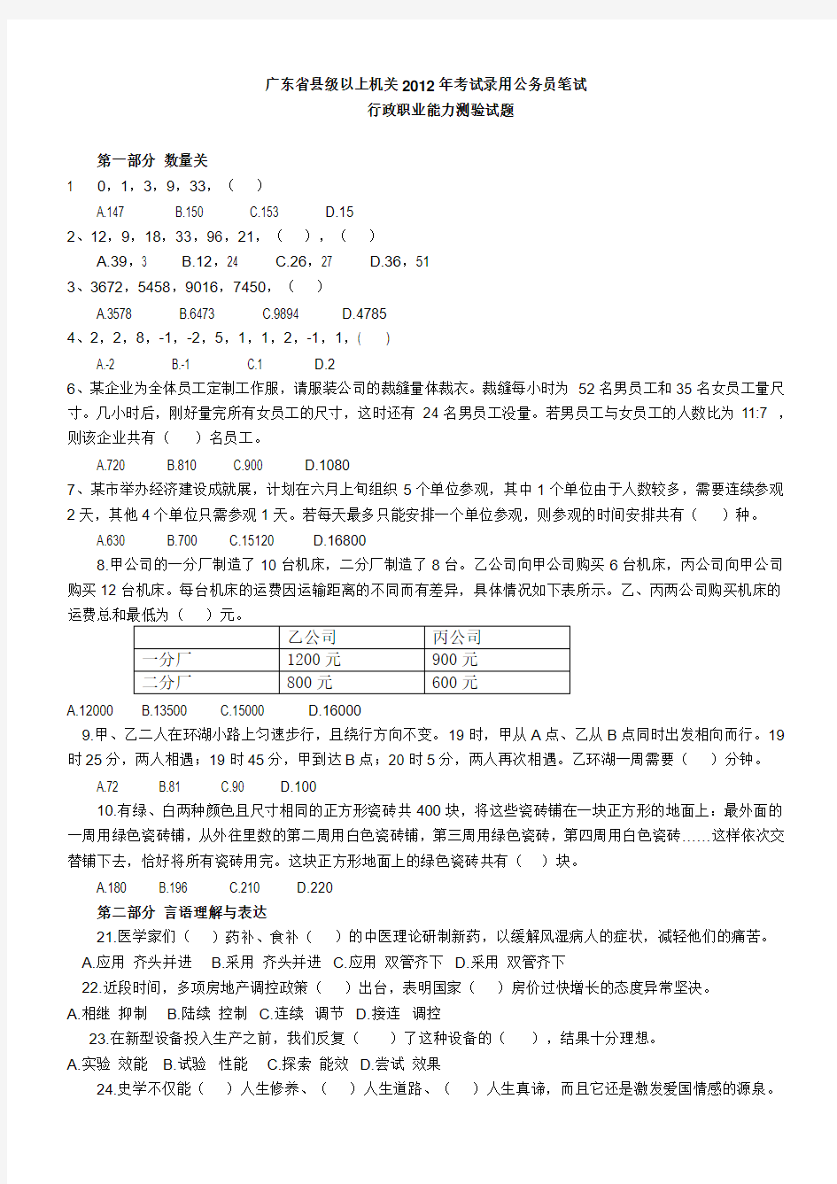 2012年广东县级以上公务员考试行测真题及答案解析【完整+答案+解析】