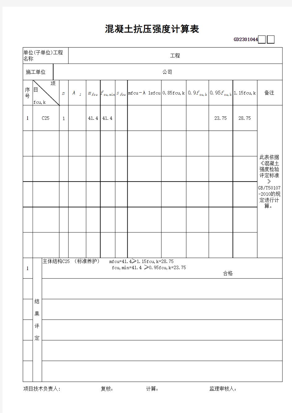 混凝土抗压强度计算表(标养、同条件养护新表)