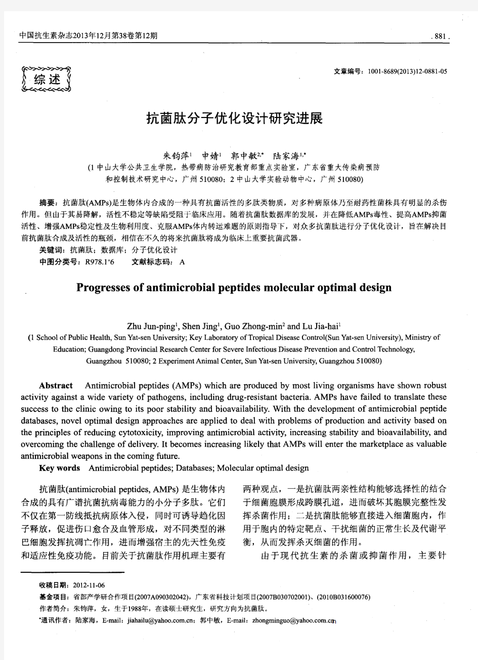 抗菌肽分子优化设计研究进展