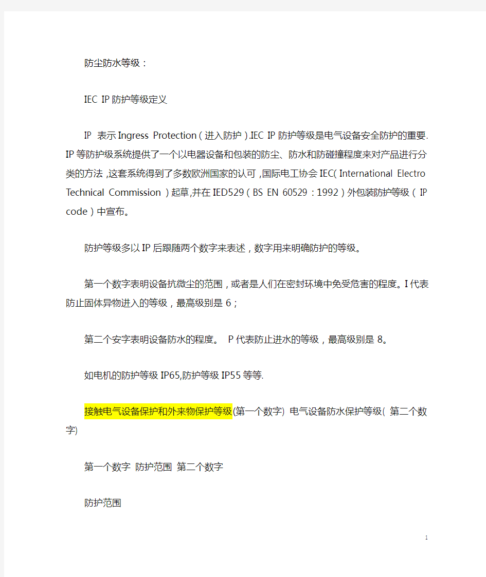 防尘防水等级 IEC IP标准