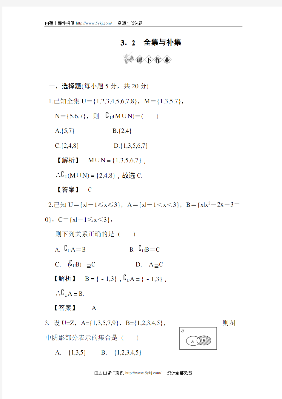 高一数学全集与补集练习题