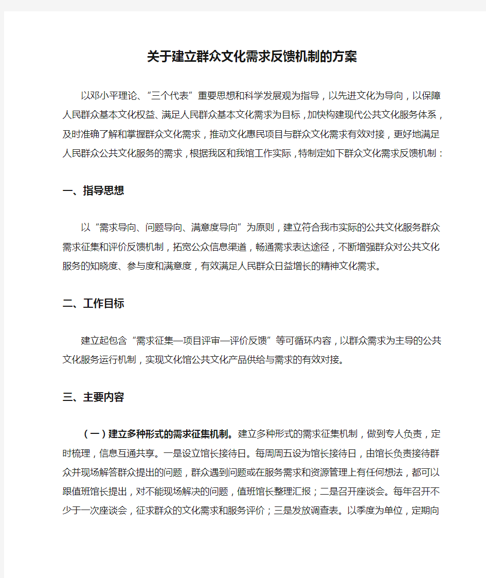 文化馆关于建立群众文化需求反馈机制的方案