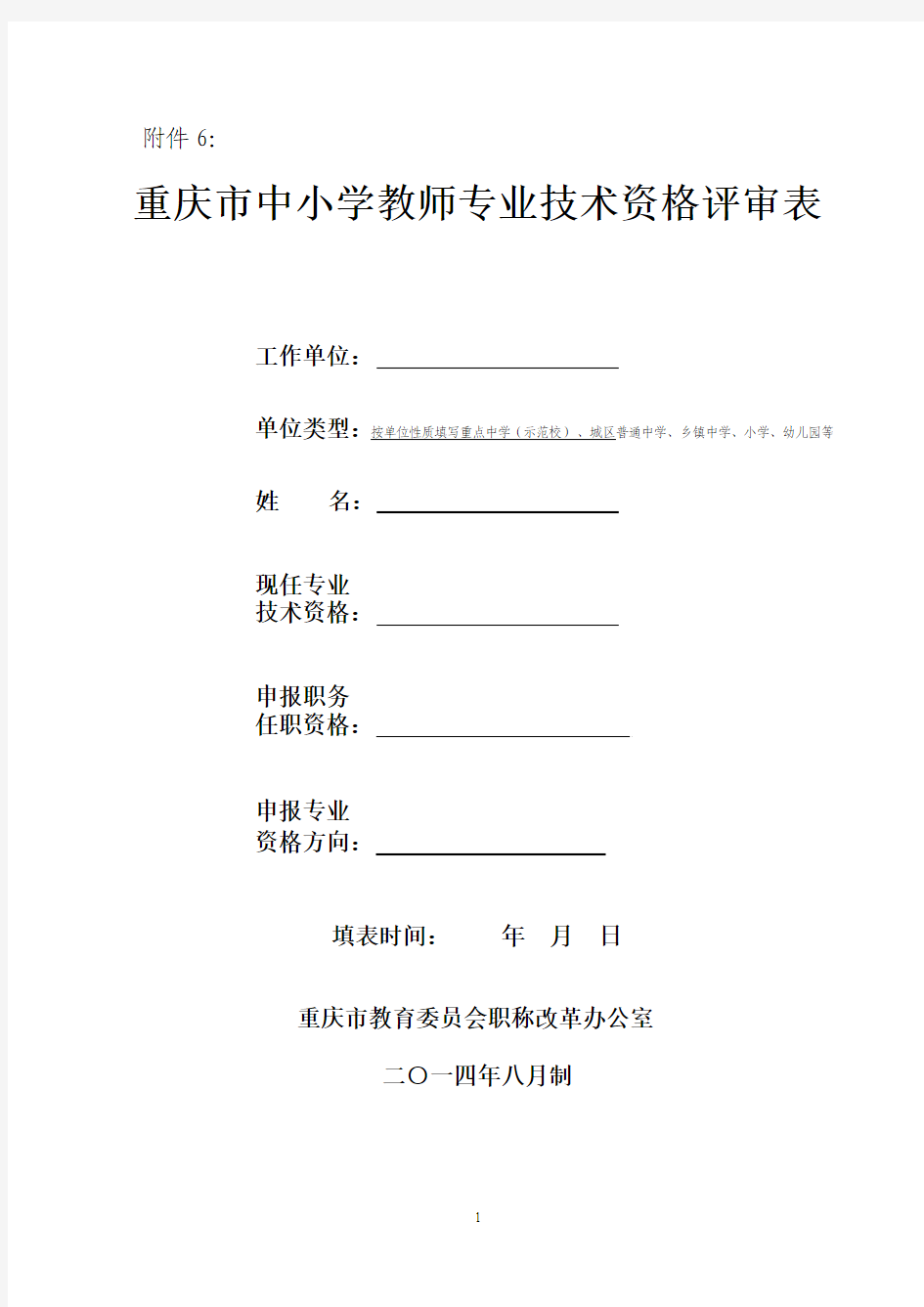 中小学评审表