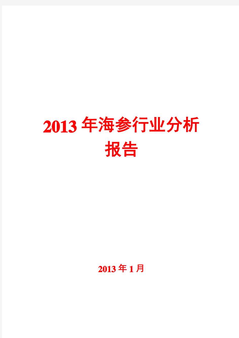 2013年海参行业分析报告