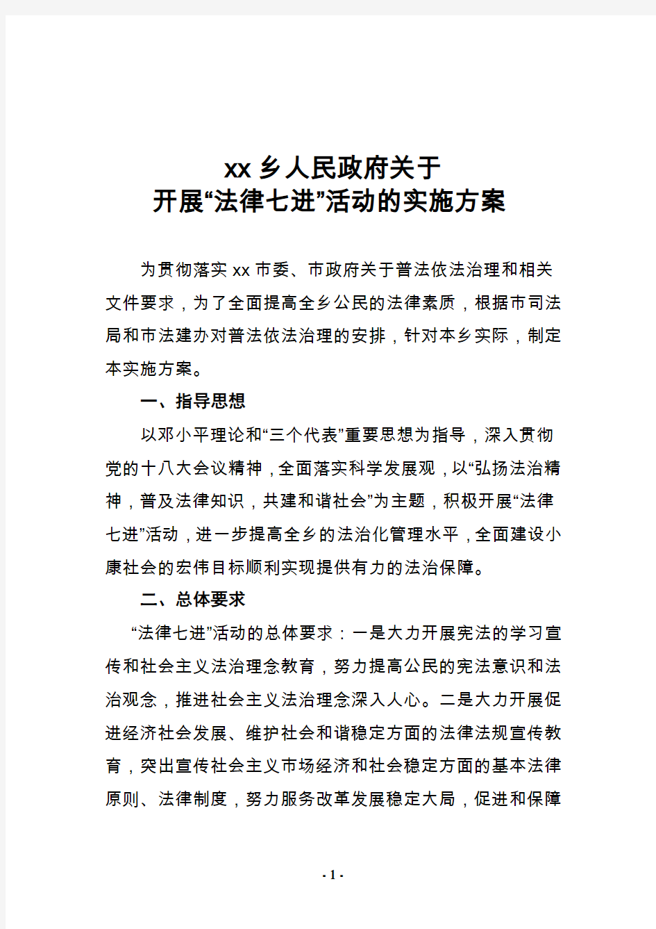 20xx年xx乡法律七进实施方案