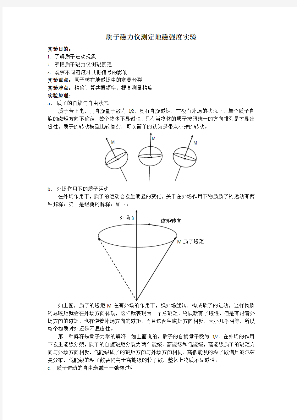 质子磁力仪测定地磁场强度实验