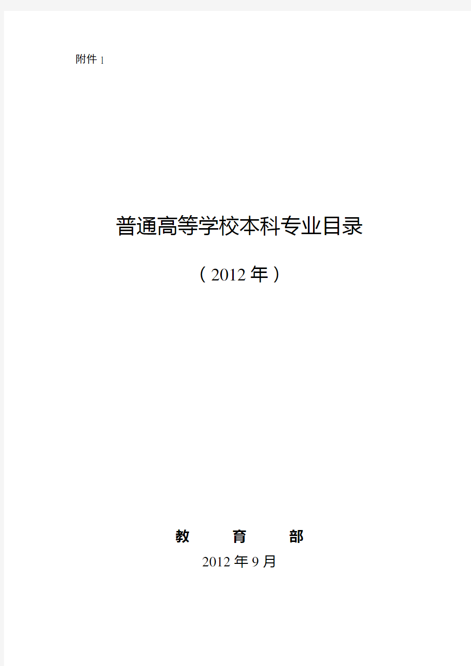 普通高等学校本科专业目录(2012年官方最新版)