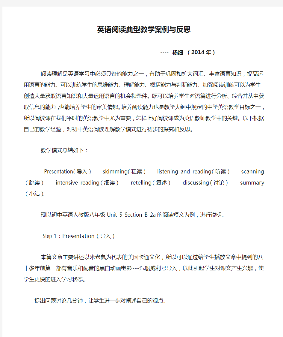 英语阅读典型教学案例与反思