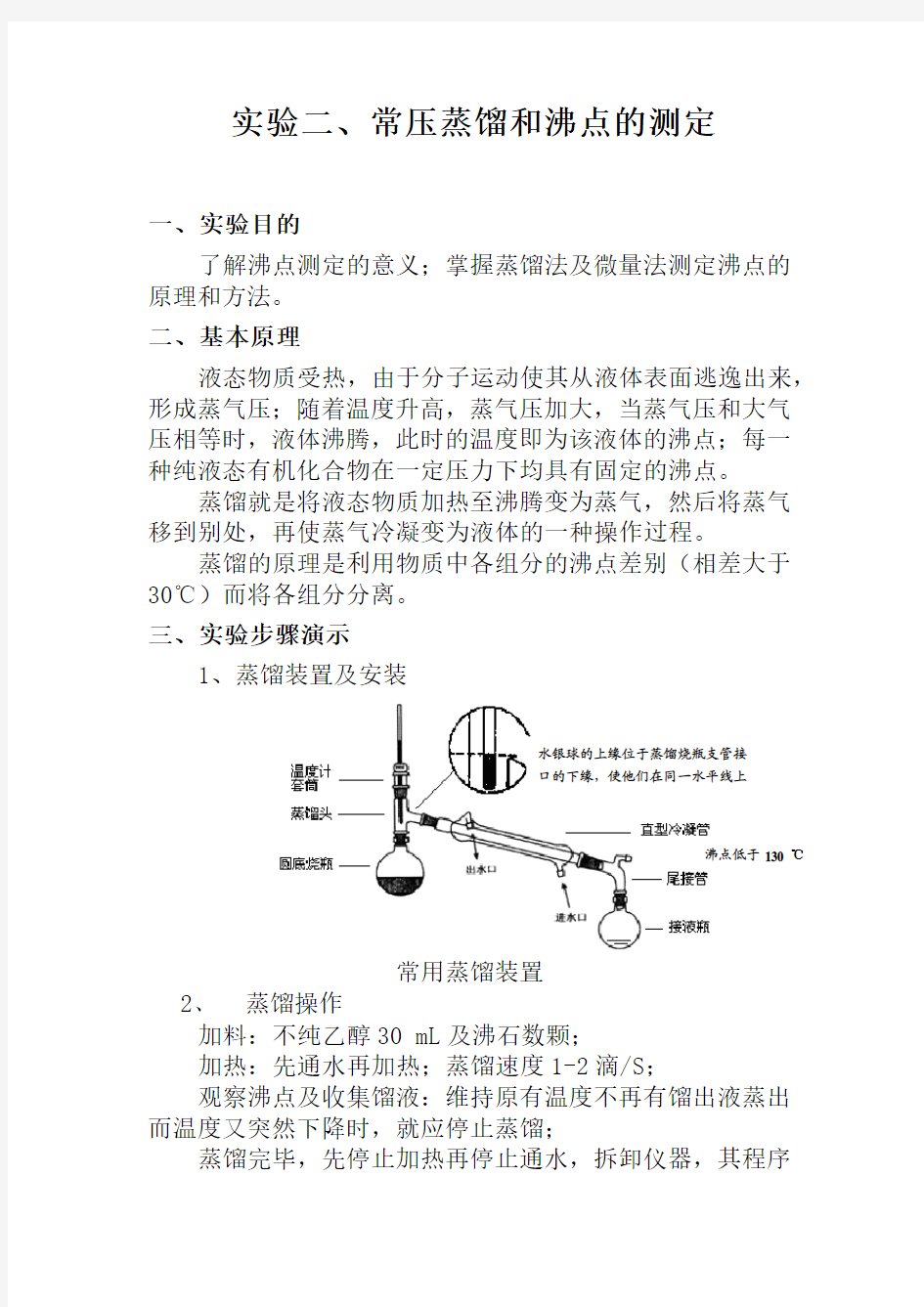 实验二、常压蒸馏和沸点的测定