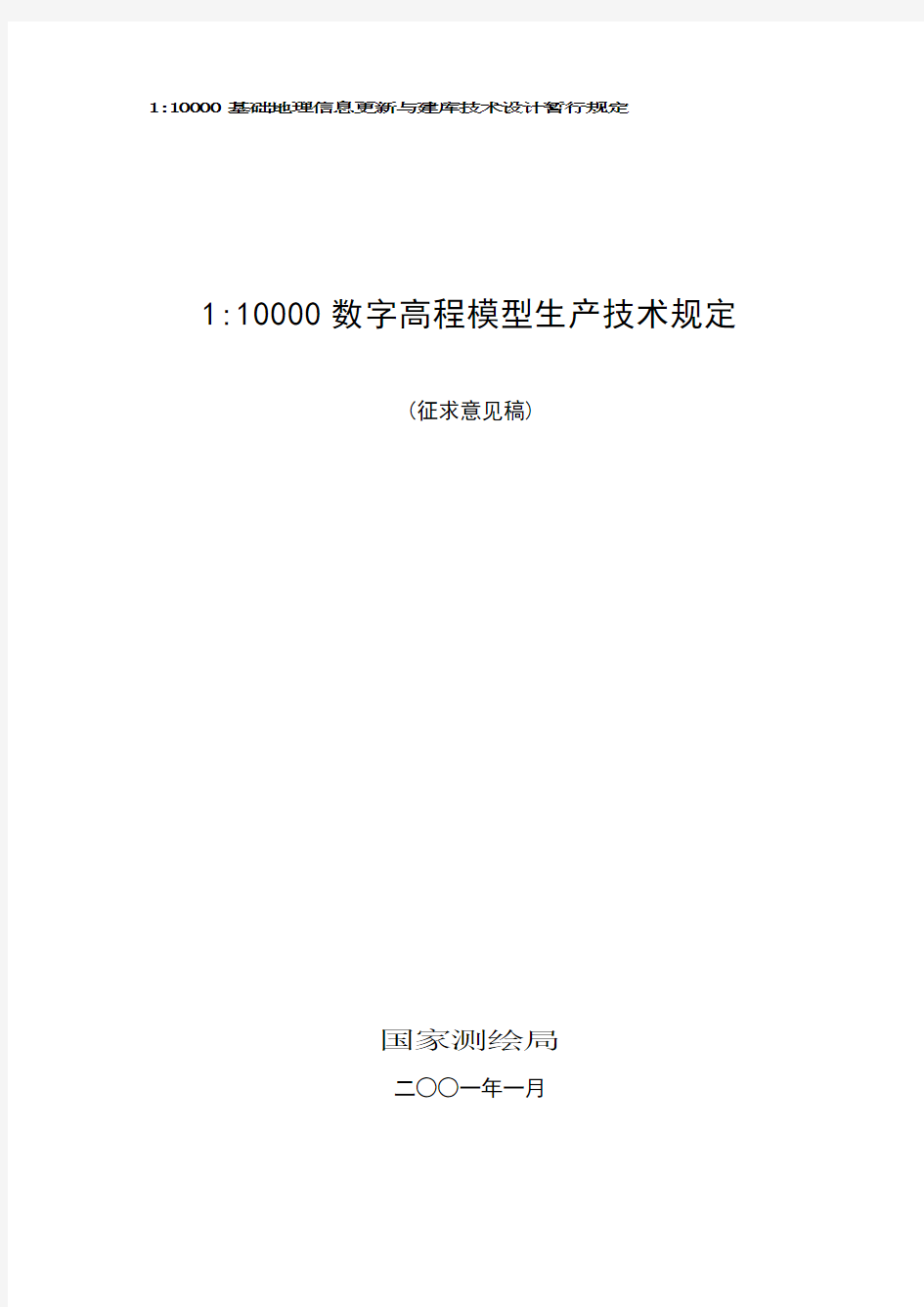 1比1万数字高程模型生产技术规定