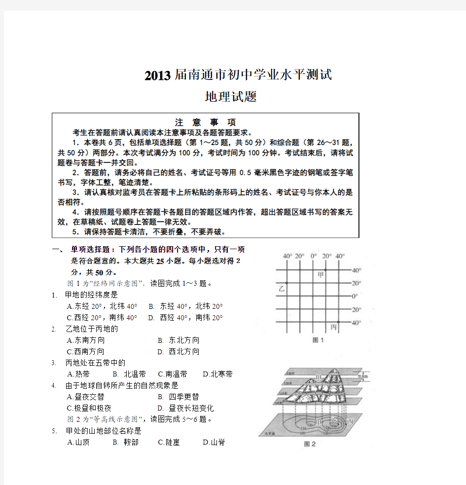 2013届南通市初中学业水平测试 地理试题