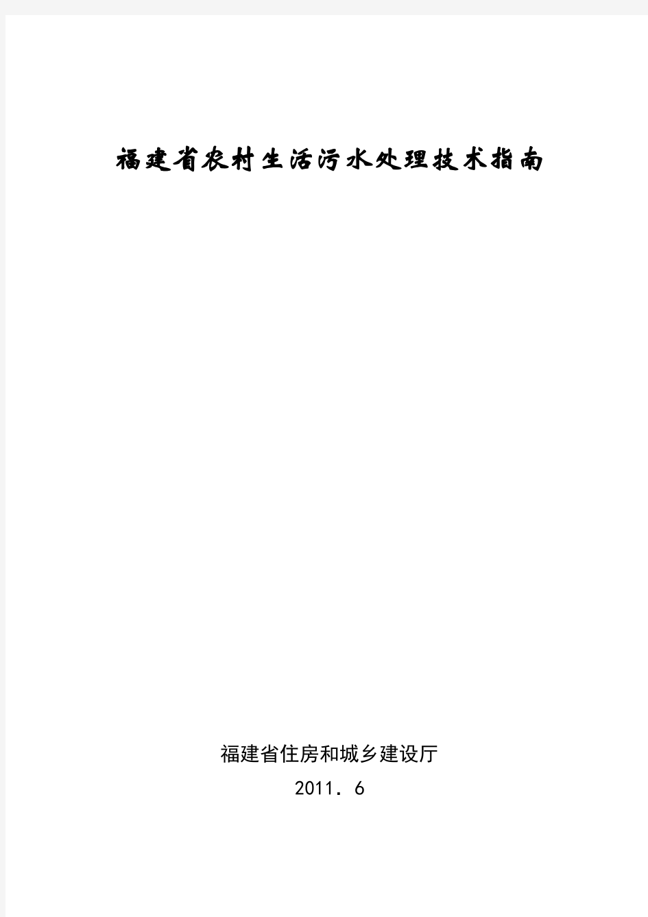福建省农村生活污水处理技术指南
