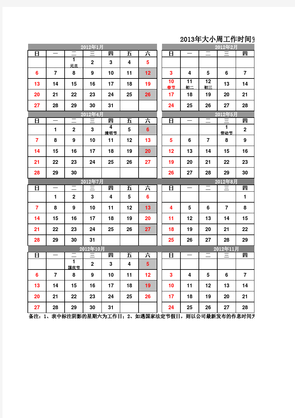 2013年大小周工作时间安排表