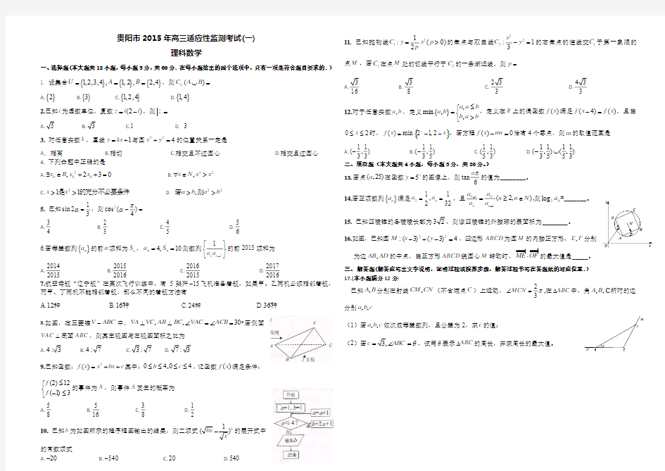 贵阳市2015年高三适应性监测考试(一)理科数学