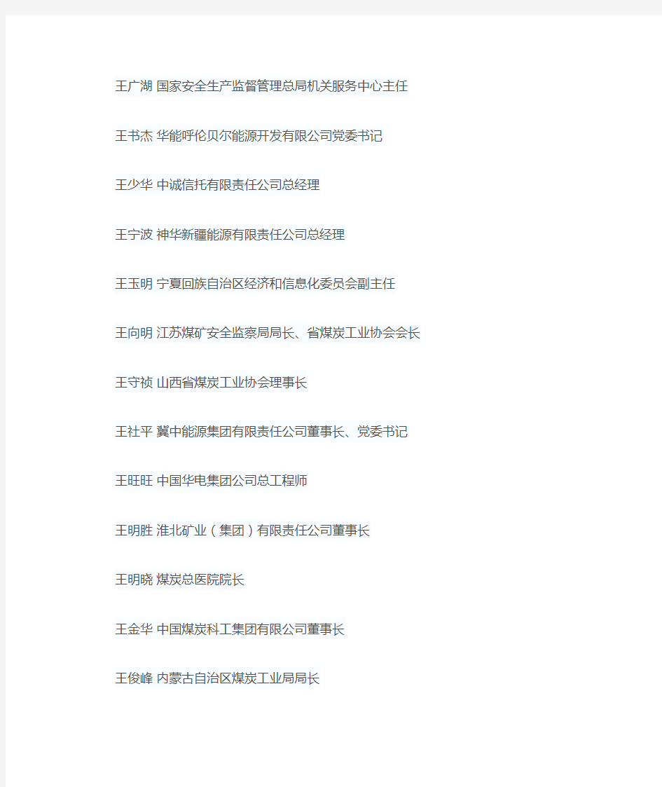 中国煤炭工业协会第四届理事会常务理事名单