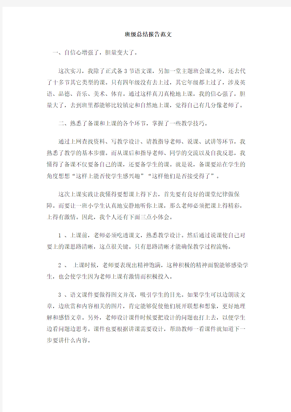 班级总结报告范文