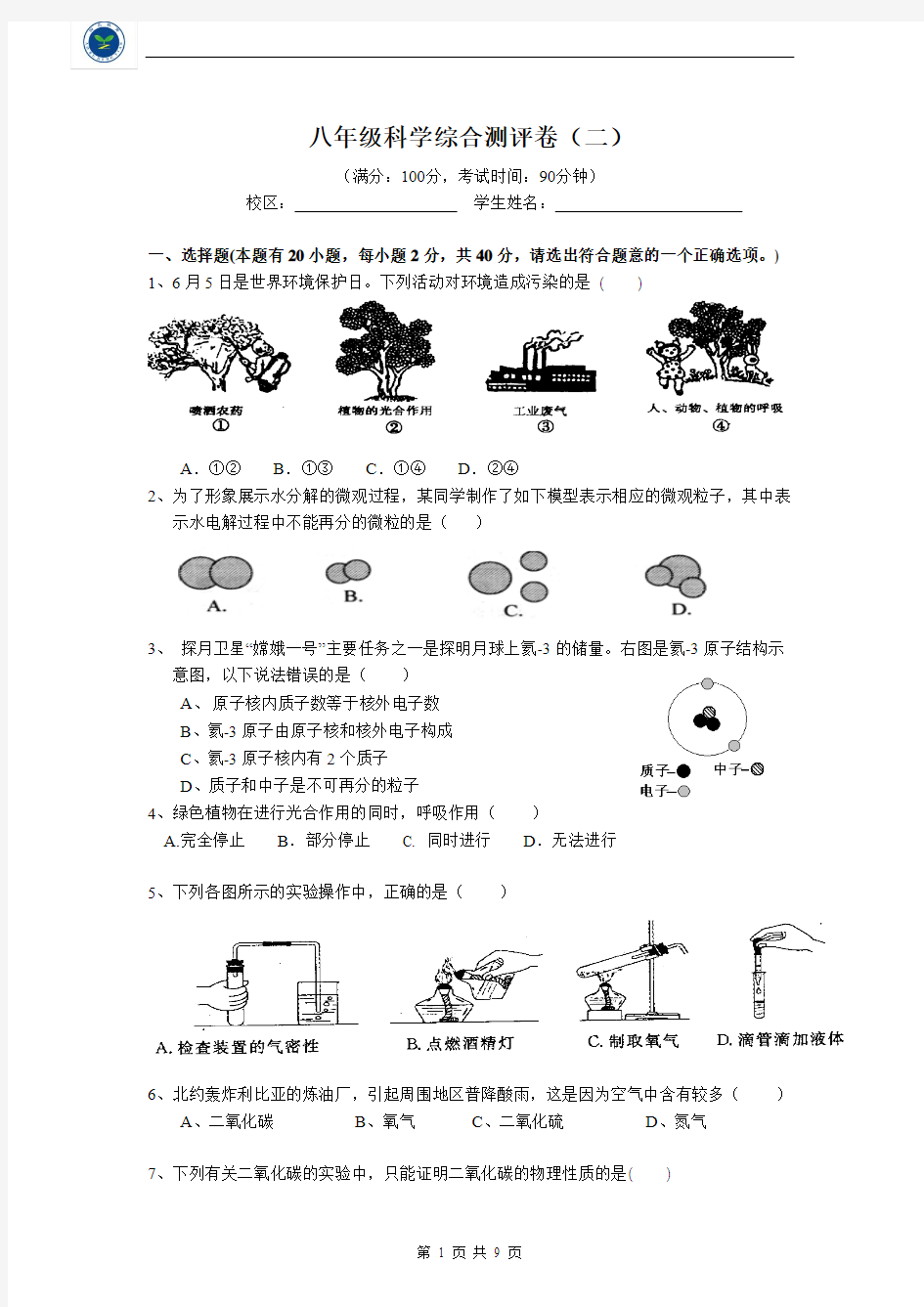 初二科学下学期期末测试卷(浙教版)