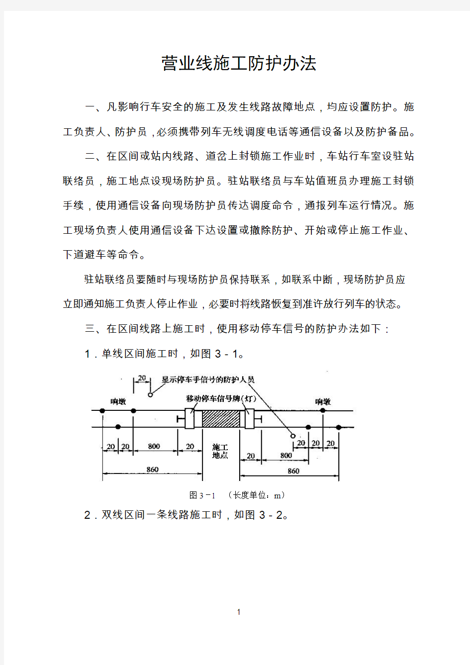 防护员基本要求及管理办法