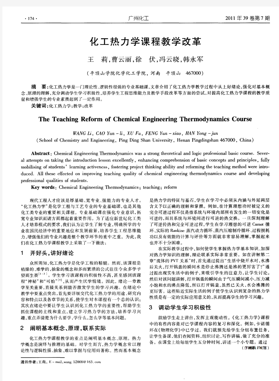 化工热力学课程教学改革