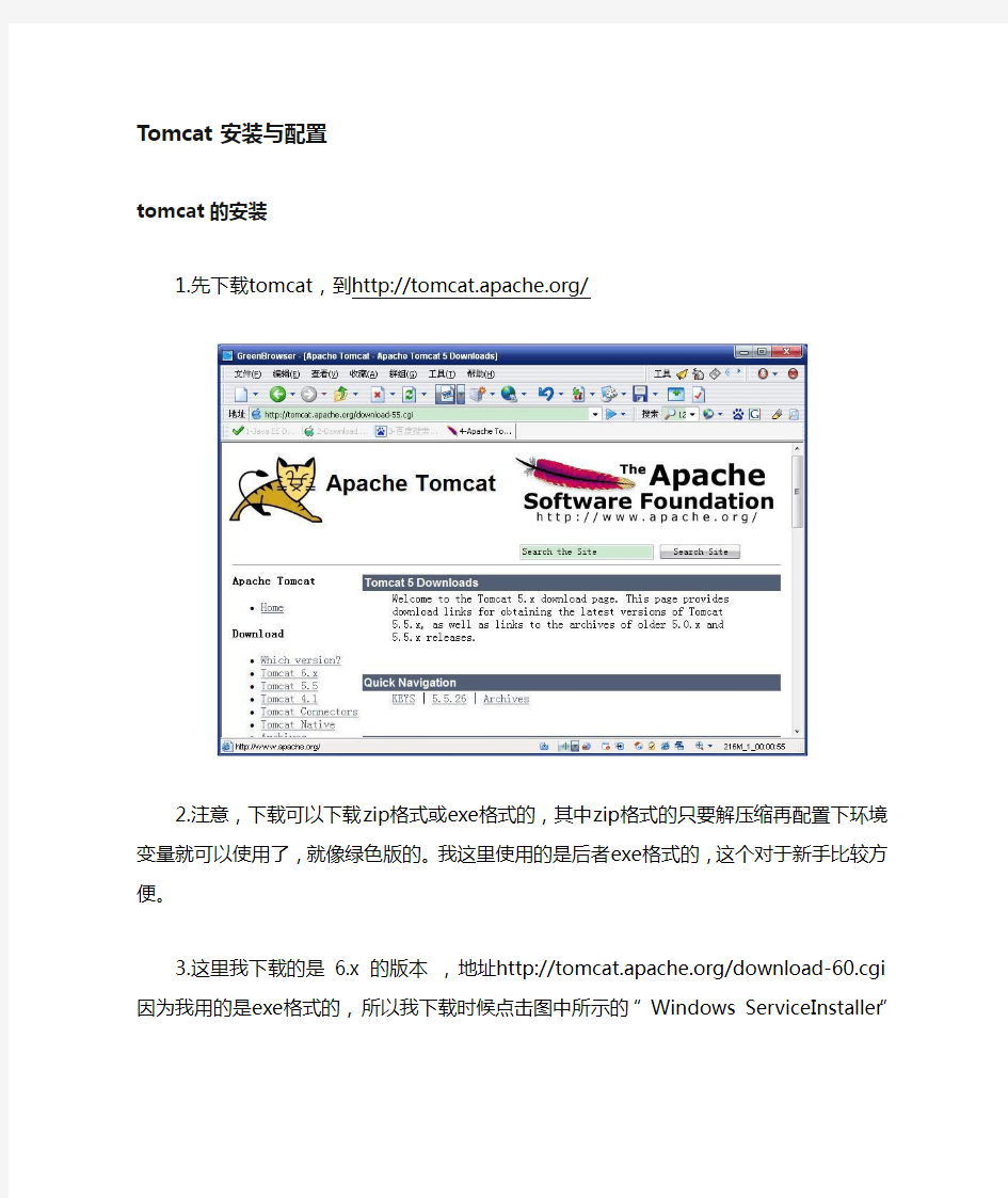 Tomcat6.0安装与配置