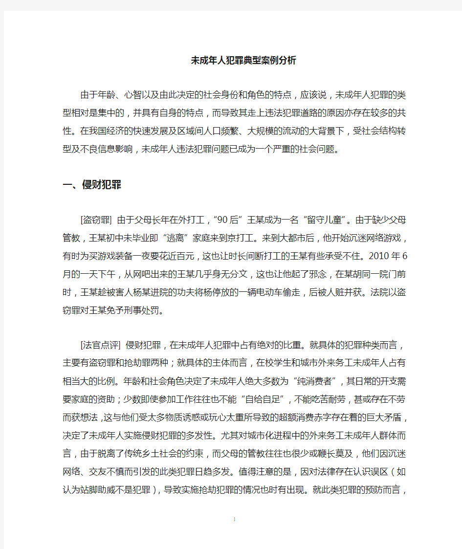 未成年人典型犯罪案例分析