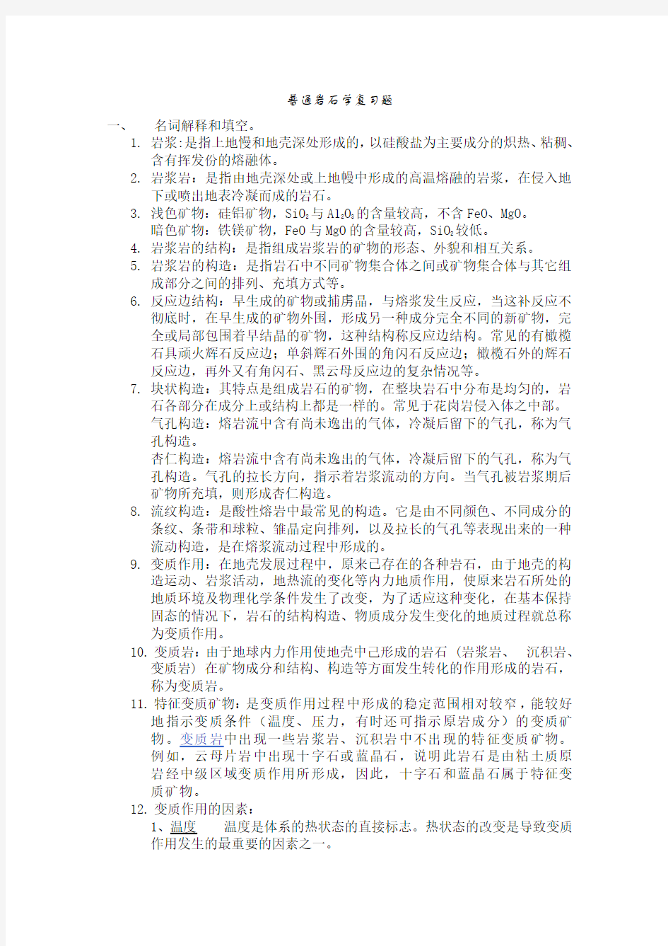 东华理工大学岩石学复习题