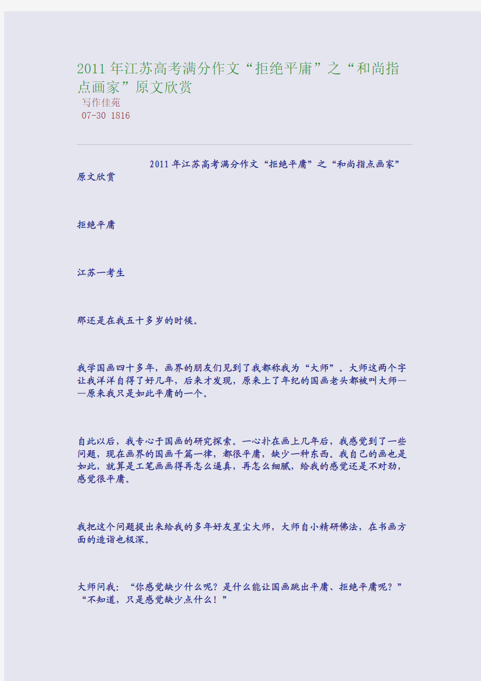 2011年江苏高考满分作文“拒绝平庸”之“和尚指点画家”原文欣赏