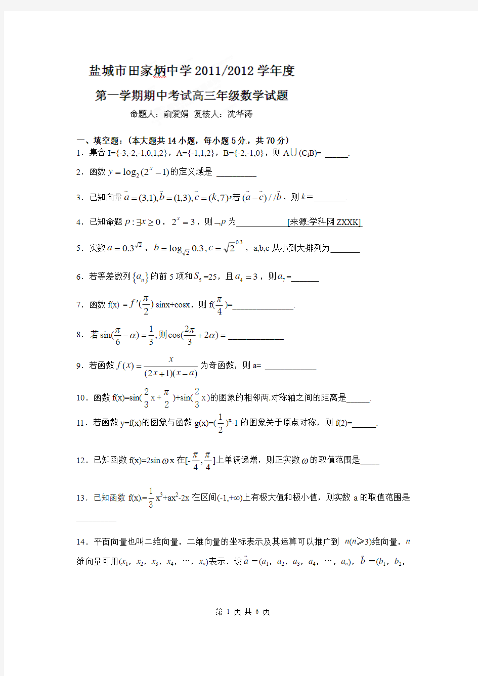 江苏省盐城市田家炳中学2012届高三上学期期中考试数学试题