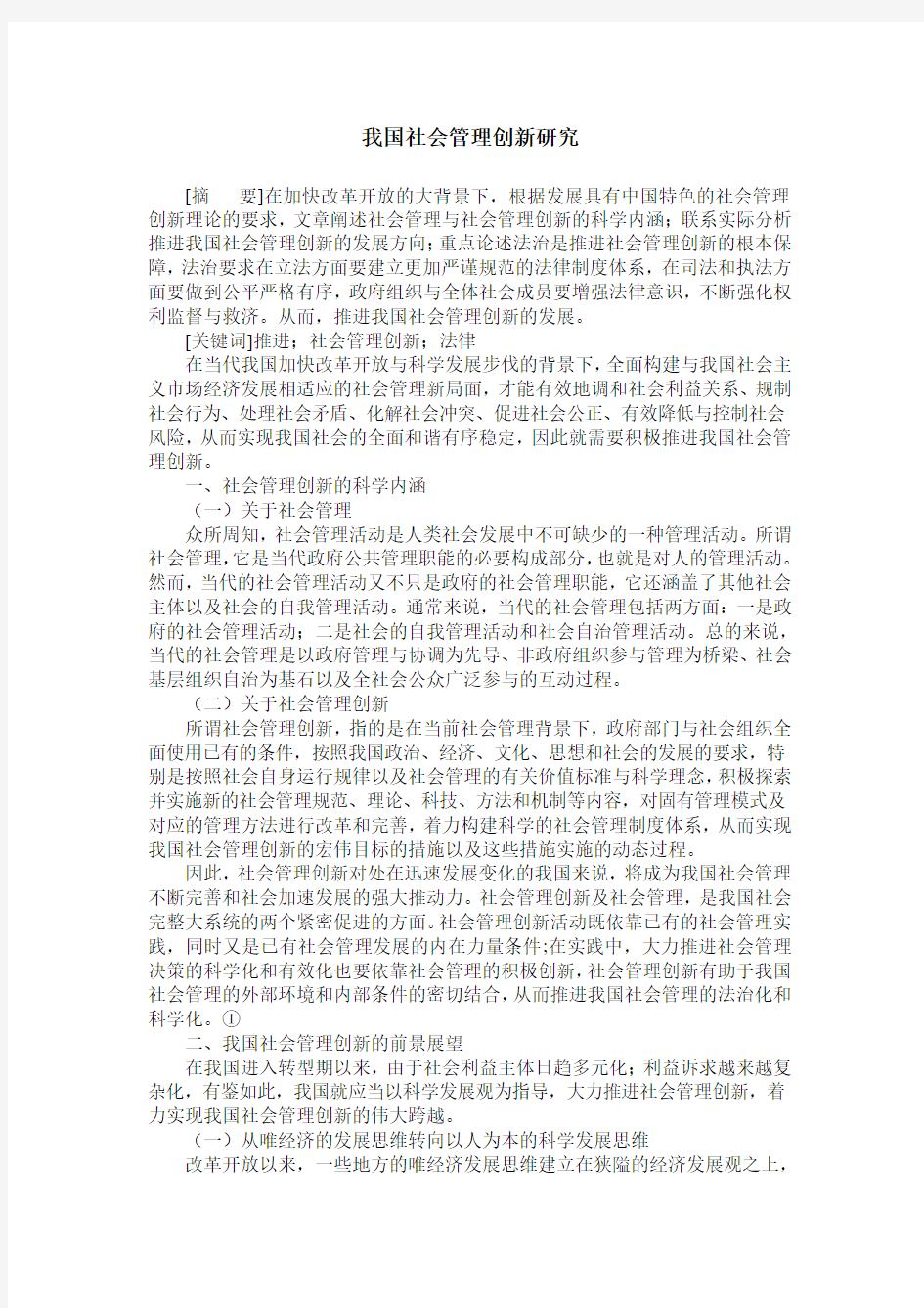 我国社会管理创新研究