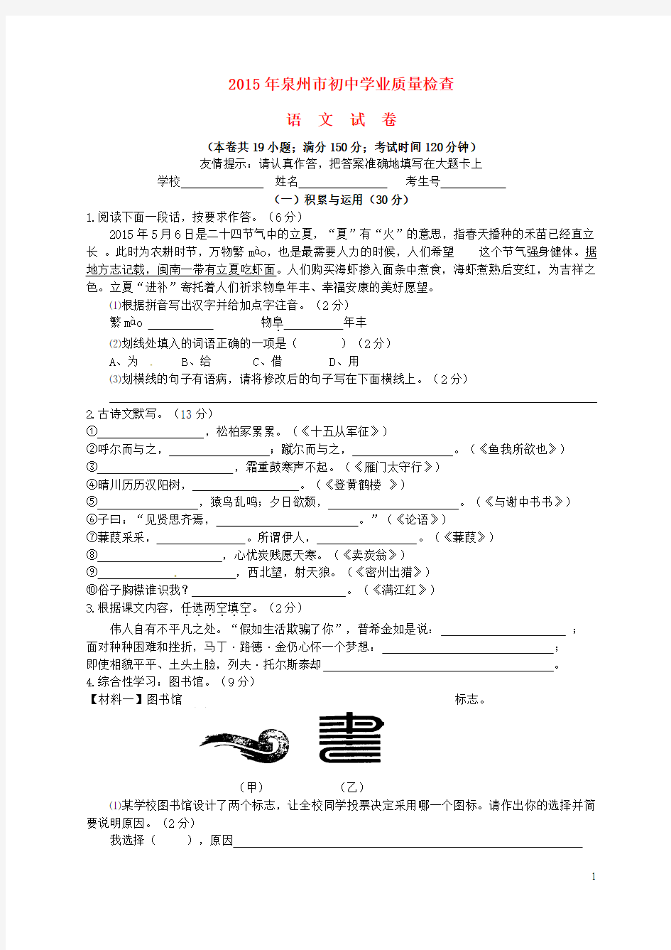 福建省泉州市2015届初中语文学业质量检查试题