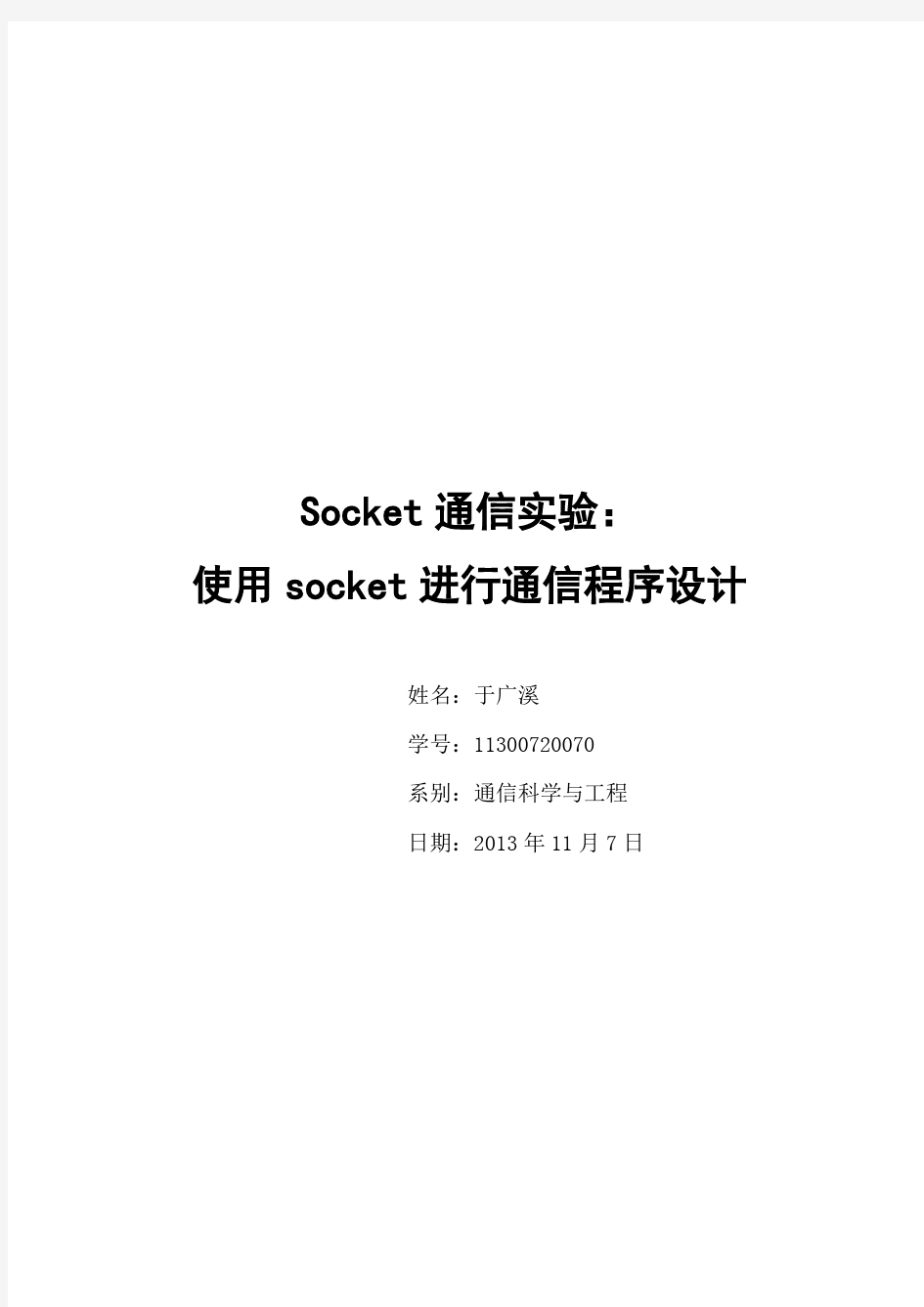Socket通信实验报告