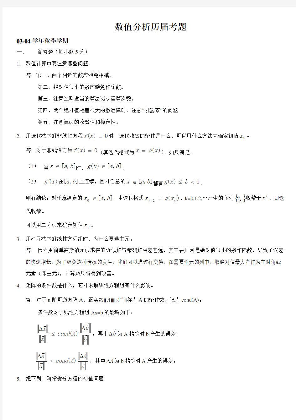上海大学数值分析历届考题