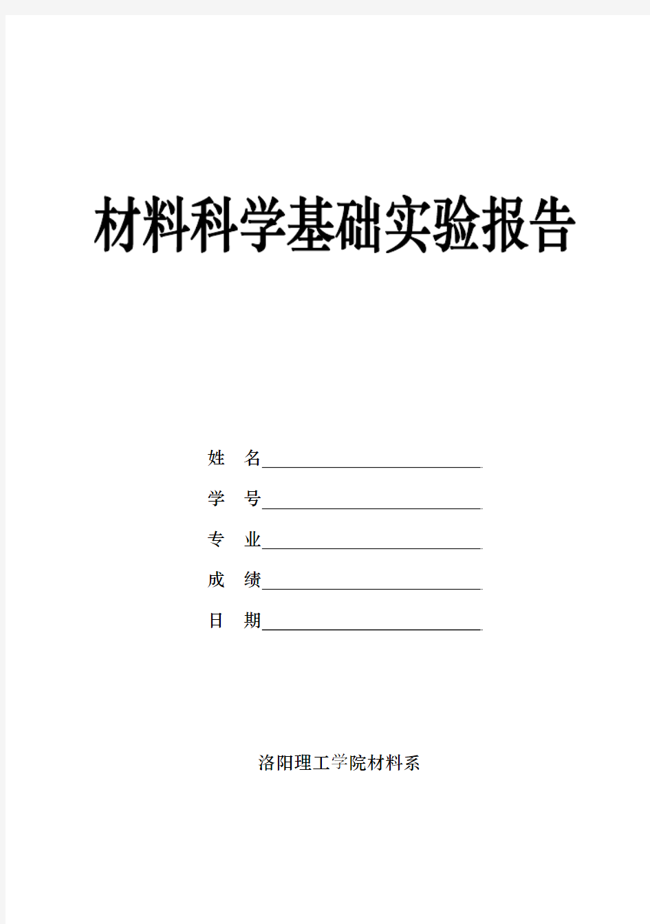 材料科学基础本科实验报告